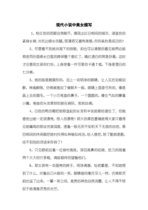 现代小说中美女描写