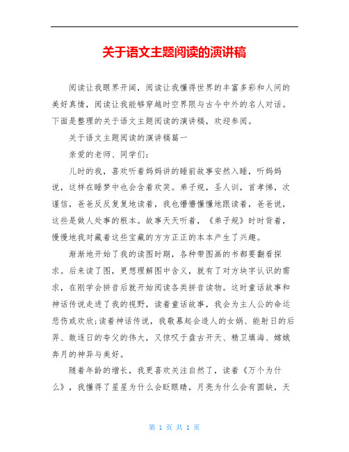 关于语文主题阅读的演讲稿