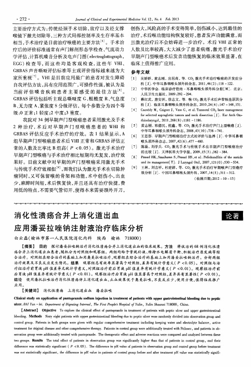 消化性溃疡合并上消化道出血应用潘妥拉唑钠注射液治疗临床分析