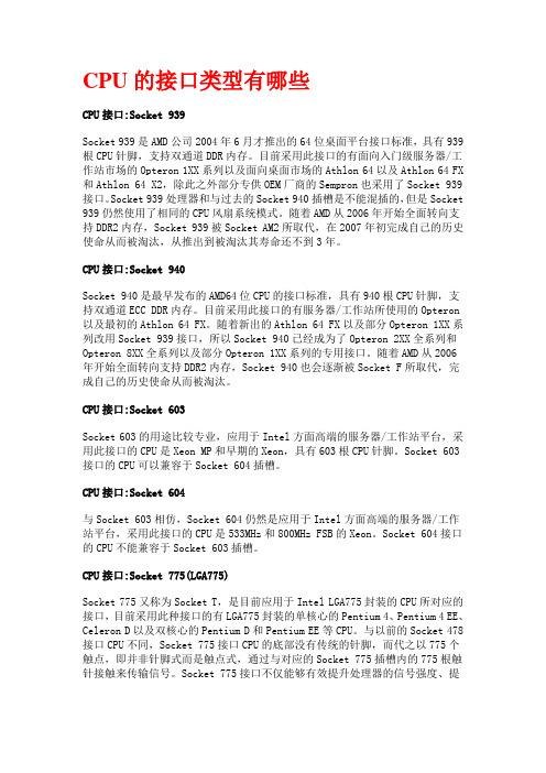 CPU的接口类型有哪些