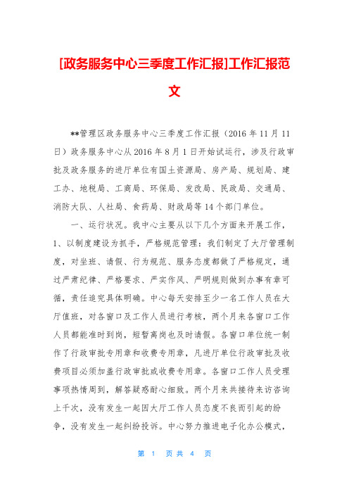 [政务服务中心三季度工作汇报]工作汇报范文