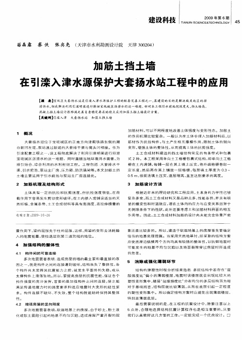 加筋土挡土墙在引滦入津水源保护大套扬水站工程中的应用