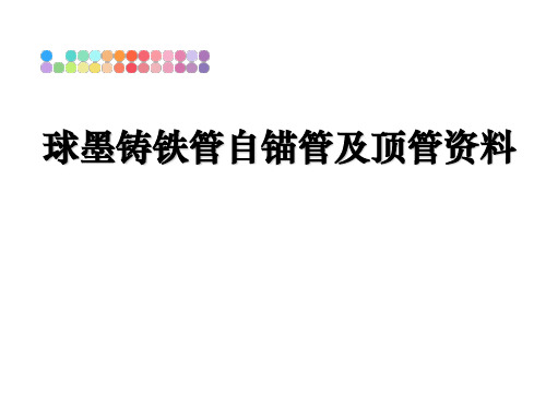 最新球墨铸铁管自锚管及顶管资料