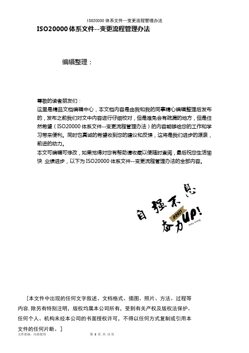 (最新整理)ISO20000体系文件--变更流程管理办法