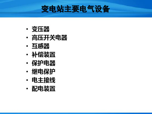 变电站主要电气设备图文详解-精