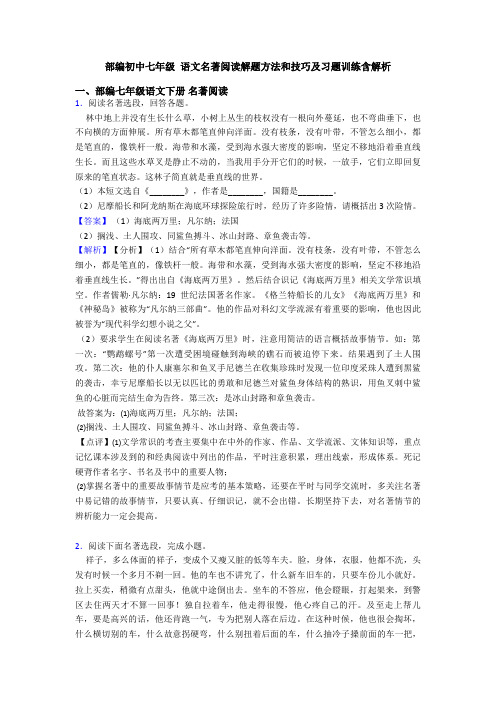 部编初中七年级 语文名著阅读解题方法和技巧及习题训练含解析