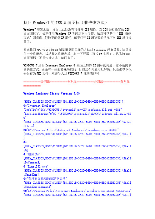 找回Windows7的IE8桌面图标(非快捷方式)