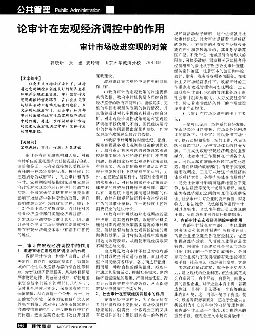 论审计在宏观经济调控中的作用——审计市场改进实现的对策