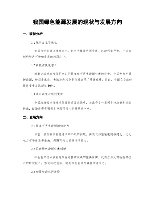 我国绿色能源发展的现状与发展方向