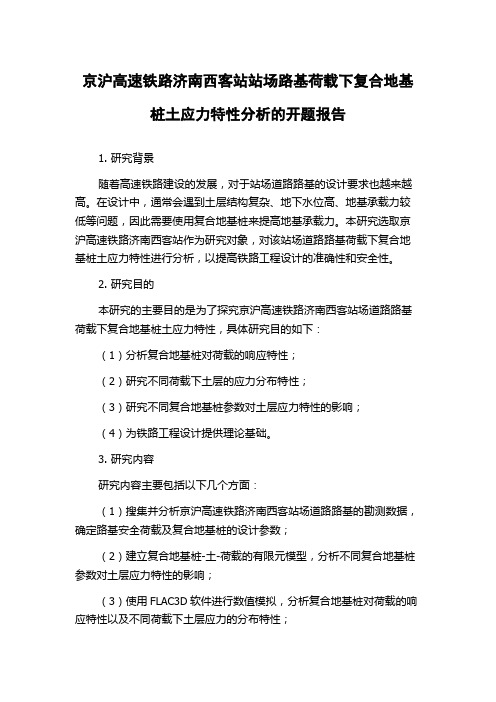 京沪高速铁路济南西客站站场路基荷载下复合地基桩土应力特性分析的开题报告