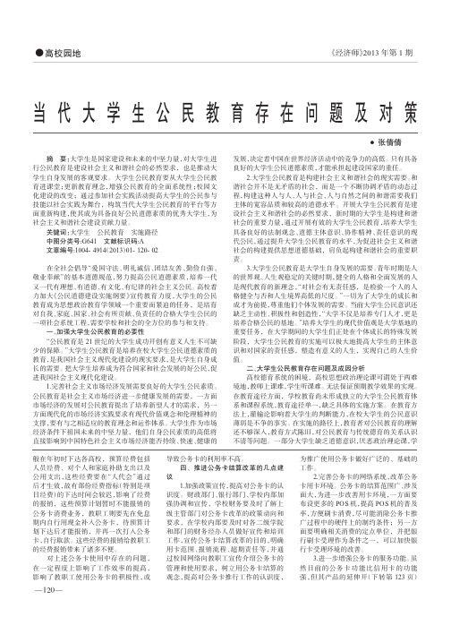 当代大学生公民教育存在问题及对策