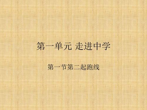 第二起跑线学习教育课件PPT