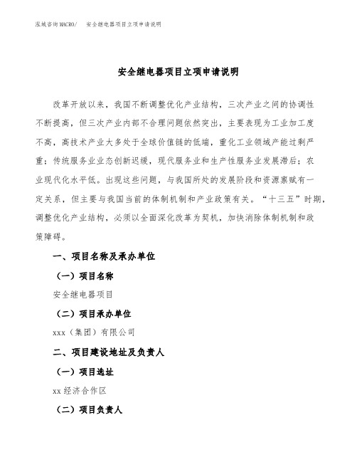 安全继电器项目立项申请说明word可编辑