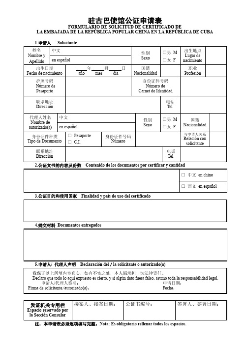 驻古巴使馆公证申请表