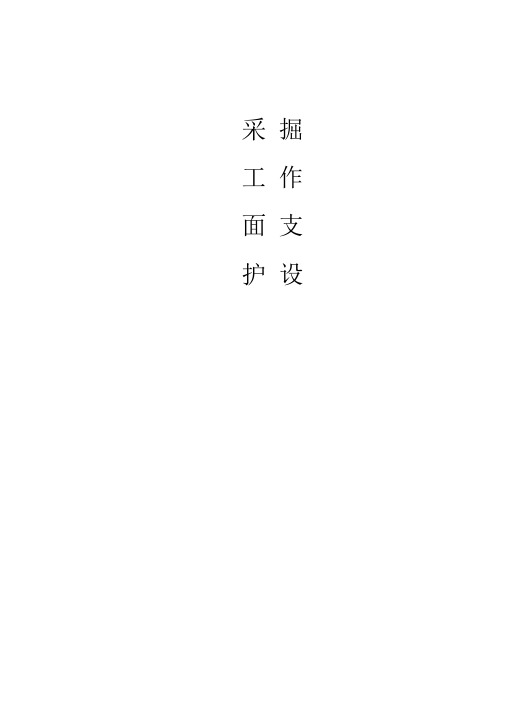 采掘工作面支护设计方案