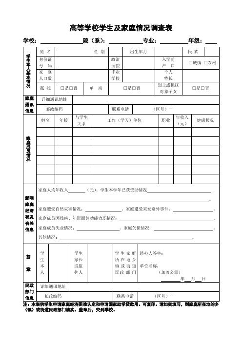 贫困生助学金家庭情况调查表