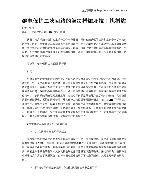 继电保护二次回路的解决措施及抗干扰措施