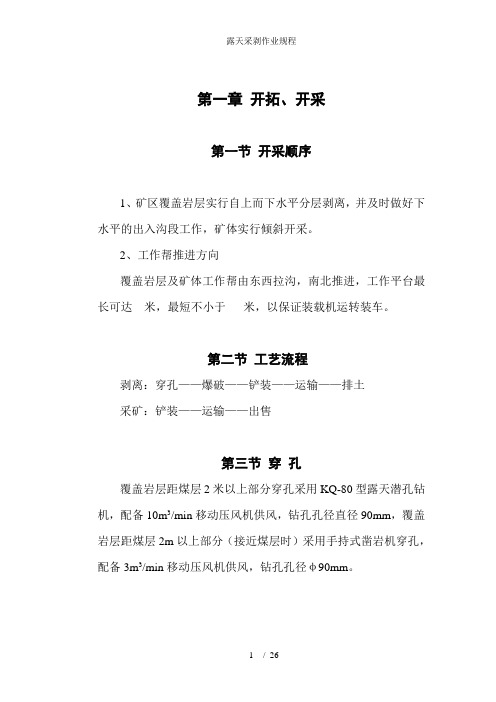 露天采剥作业规程
