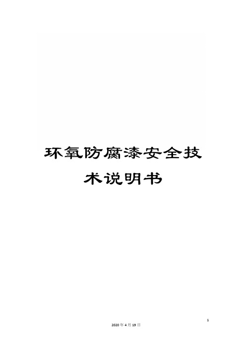 环氧防腐漆安全技术说明书范文
