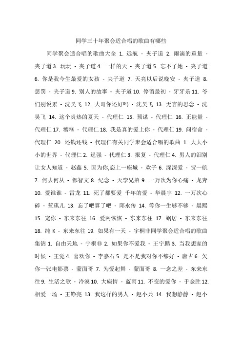 同学三十年聚会适合唱的歌曲有哪些
