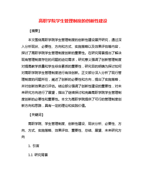 高职学院学生管理制度的创新性建设