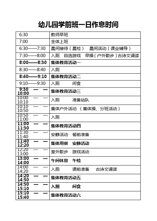 幼儿园学前班一日作息时间