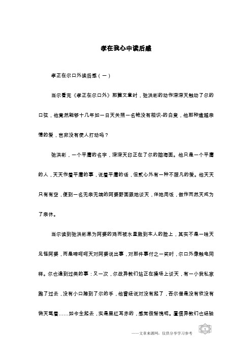 孝在我心中读后感