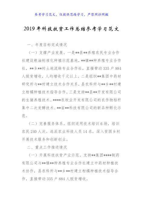 2019年科技扶贫工作总结参考学习范文