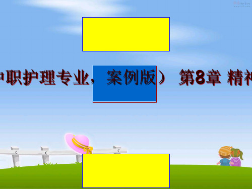 最新心理与精神护理(中职护理专业,案例版 第8章 精神疾病的治疗与护理幻灯片课件