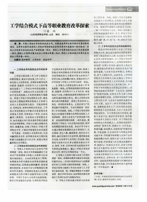 工学结合模式下高等职业教育改革探索