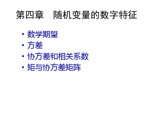 第四章 随机变量的数学期望