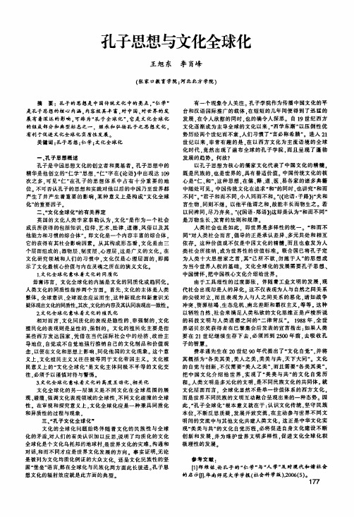 孔子思想与文化全球化