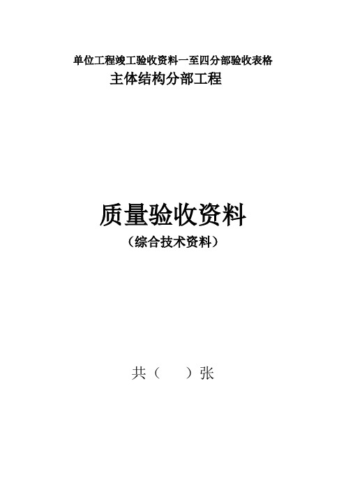 单位工程竣工验收资料一至四分部验收表格