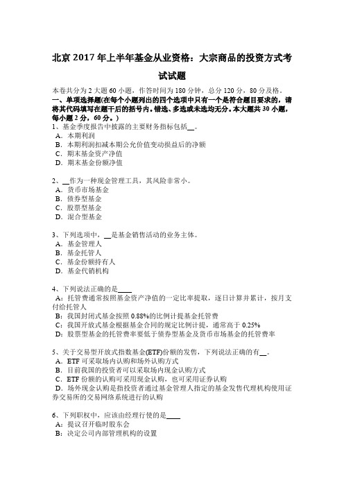 北京2017年上半年基金从业资格：大宗商品的投资方式考试试题