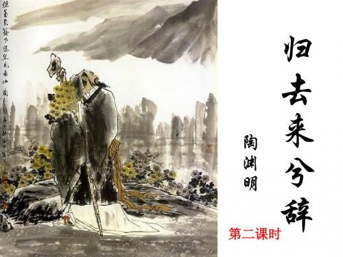 归去来兮辞2