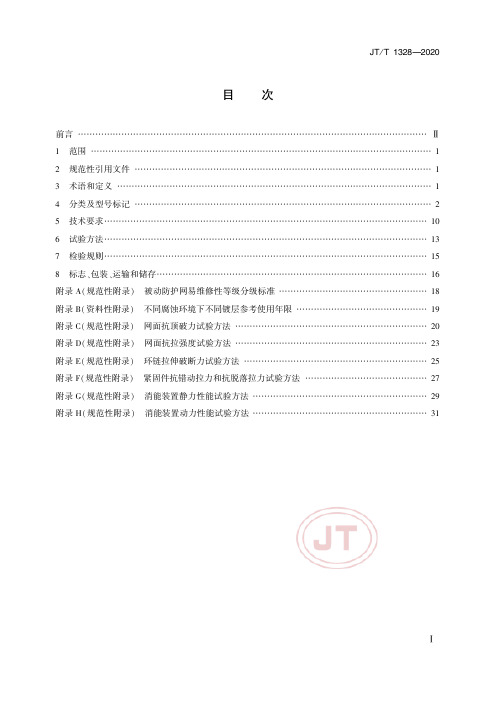 边坡柔性防护网系统JT∕T 1328-2020