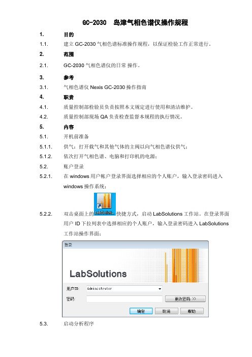 GC-2030岛津气相色谱仪操作规程