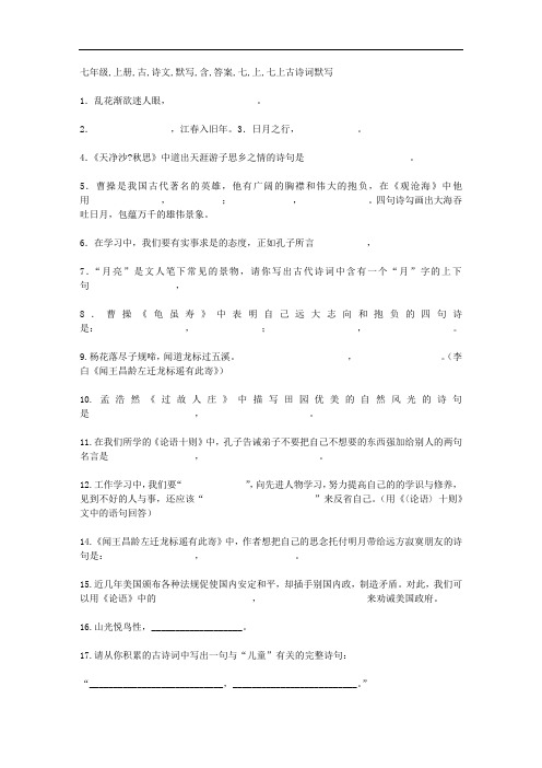 七年级上册古诗文默写(含答案)