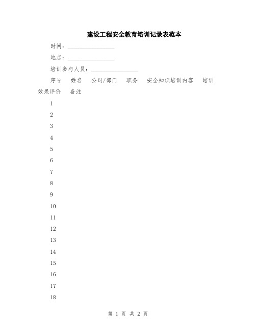 建设工程安全教育培训记录表范本