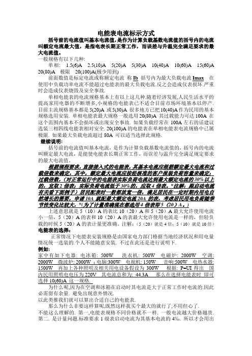 电能表电流标示方式