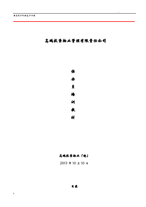 保安员培训教材(修订后)