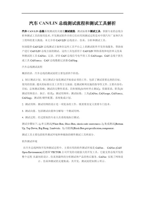 最新汽车CAN_LIN总线测试流程和测试工具解析教案资料