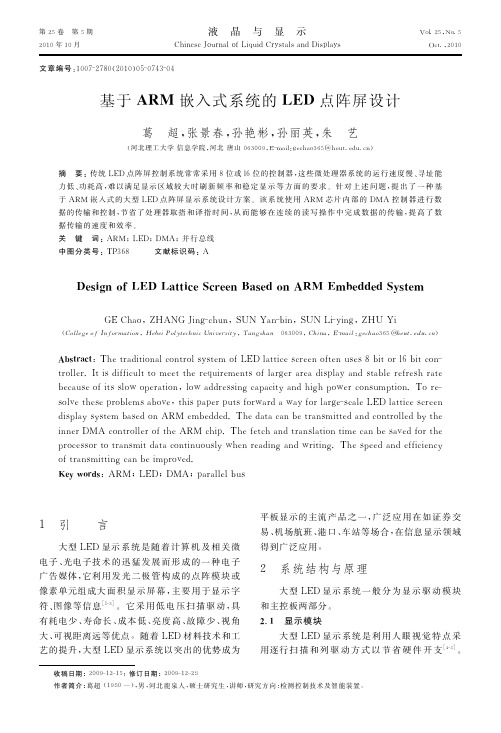基于ARM嵌入式系统的LED点阵屏设计