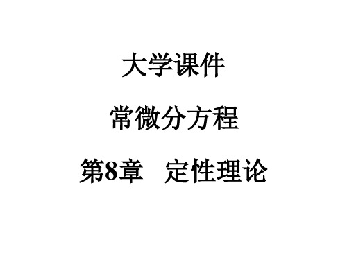 大学课件常微分方程第8章定性理论
