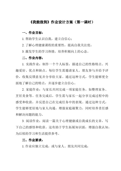 《第六课 我能做到》作业设计方案