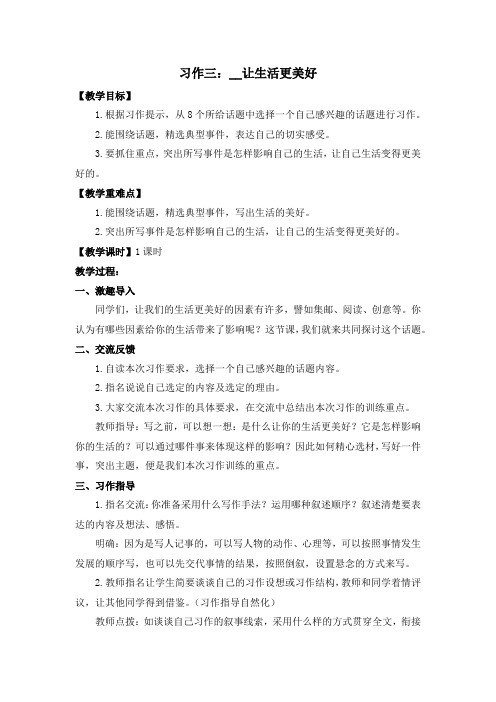 部编六年级语文上册(教案+教学反思+习作范文)习作三   XX让生活更美好