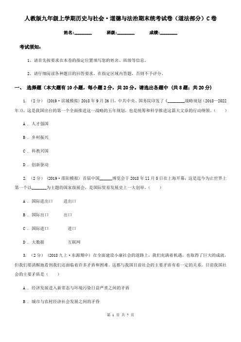 人教版九年级上学期历史与社会·道德与法治期末统考试卷(道法部分)C卷