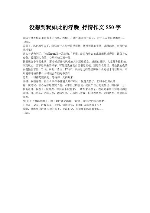 没想到我如此的浮躁_抒情作文550字
