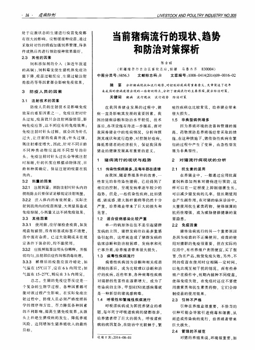 当前猪病流行的现状、趋势和防治对策探析