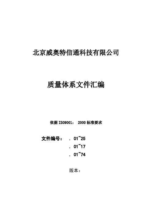 工业公司质量管理体系——质量体系文件目录